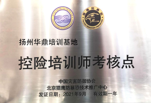 中国灾害防御协会控险培训师考核点