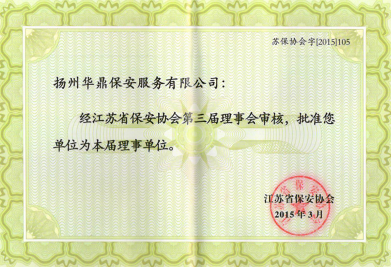 江苏省保安协会理事单位