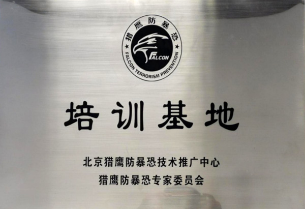 北京猎鹰防暴恐技术推广中心扬州培训基地