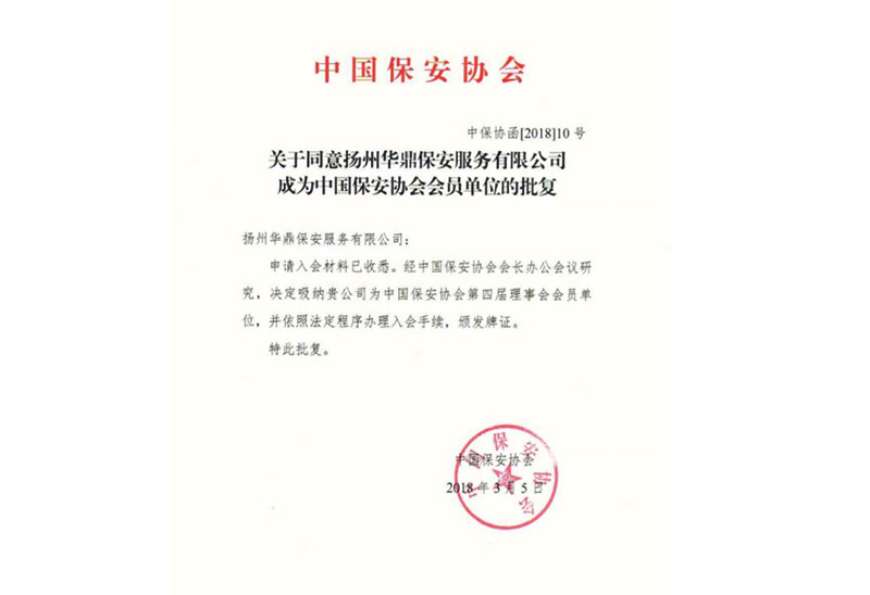 全国保安协会会员单位