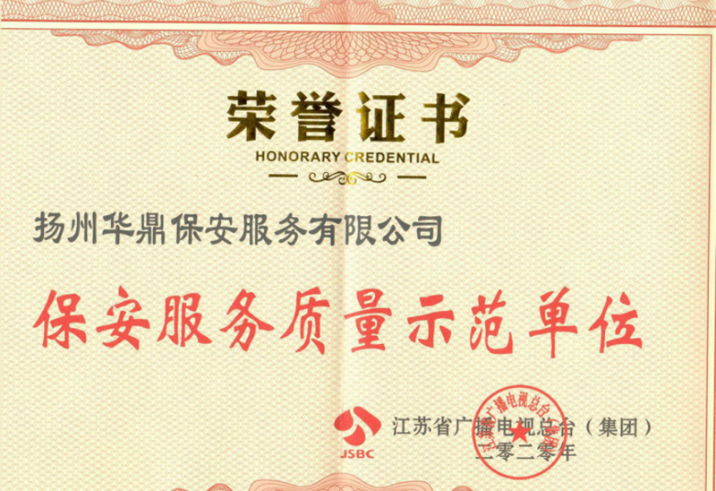 2020年江苏省广播电视总台（集团）表彰的2019年江苏保安服务示范单位