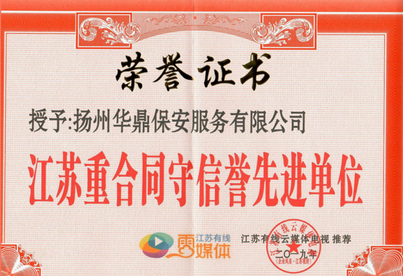 2019年江苏有线云媒体电视表彰的2019年“江苏重合同守信誉先进单位”