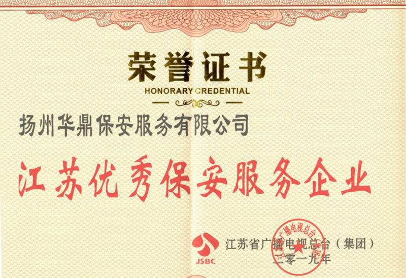 2019年江苏省广播电视总台（集团）表彰的2018年江苏保安服务企业