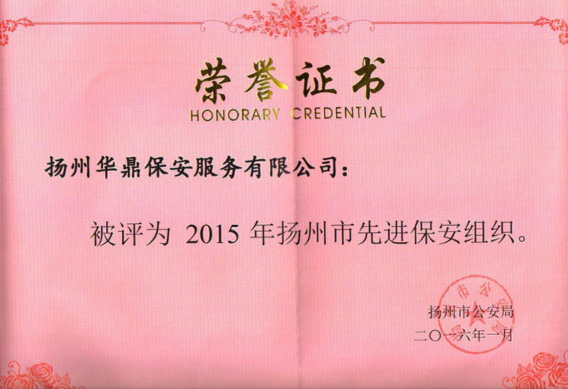2015年扬州市公安局表彰的“2015年扬州市先进保安组织”