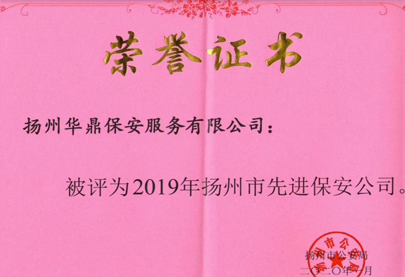2019年扬州市公安局表彰的“2019年扬州市先进保安组织”