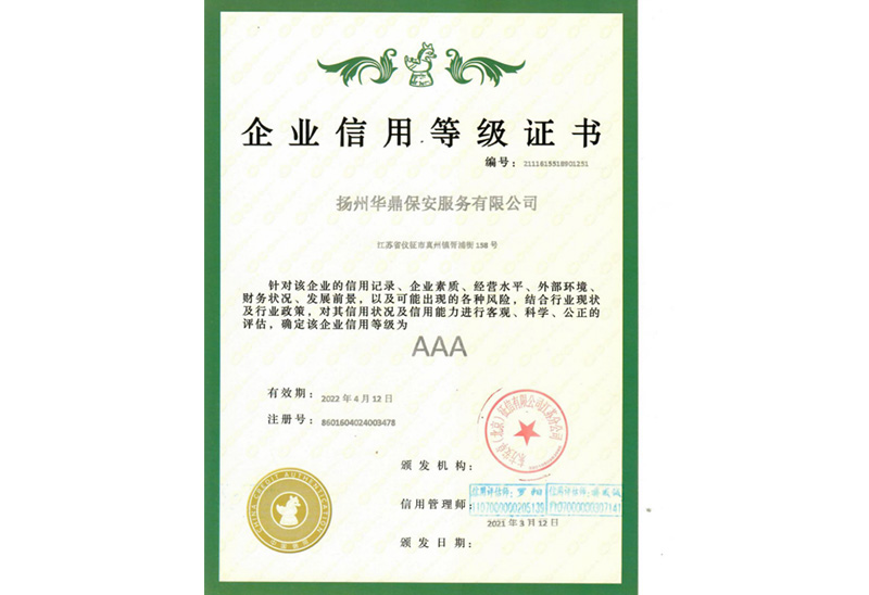企业信用AAA证书