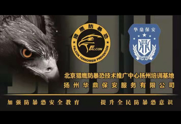 北京猎鹰防暴恐技术推广中心扬州培训基地