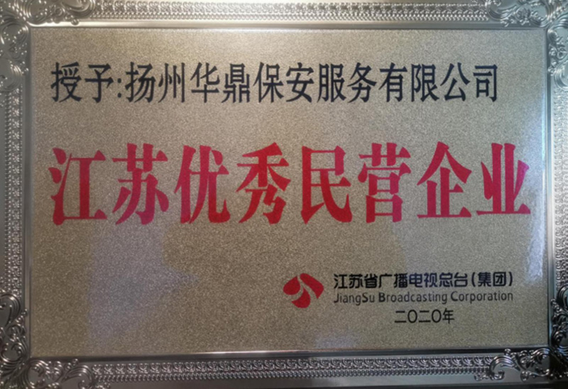 2020年江苏省广播电视总台（集团）表彰的2019年江苏民营企业